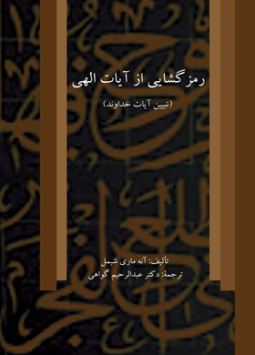 رمزگشایی از آیات الهی (تبیین آیات الهی)
